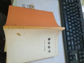 袖珍神学 （汉译世界学术名著丛书）