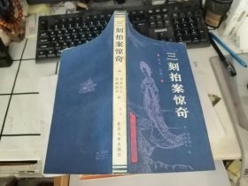 三刻拍案惊奇