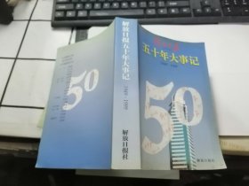 解放日报五十年大事记 1949——1999