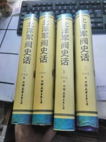 北洋军阀史话（全四册）