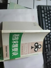 桥技求精要诀（桥牌丛书）