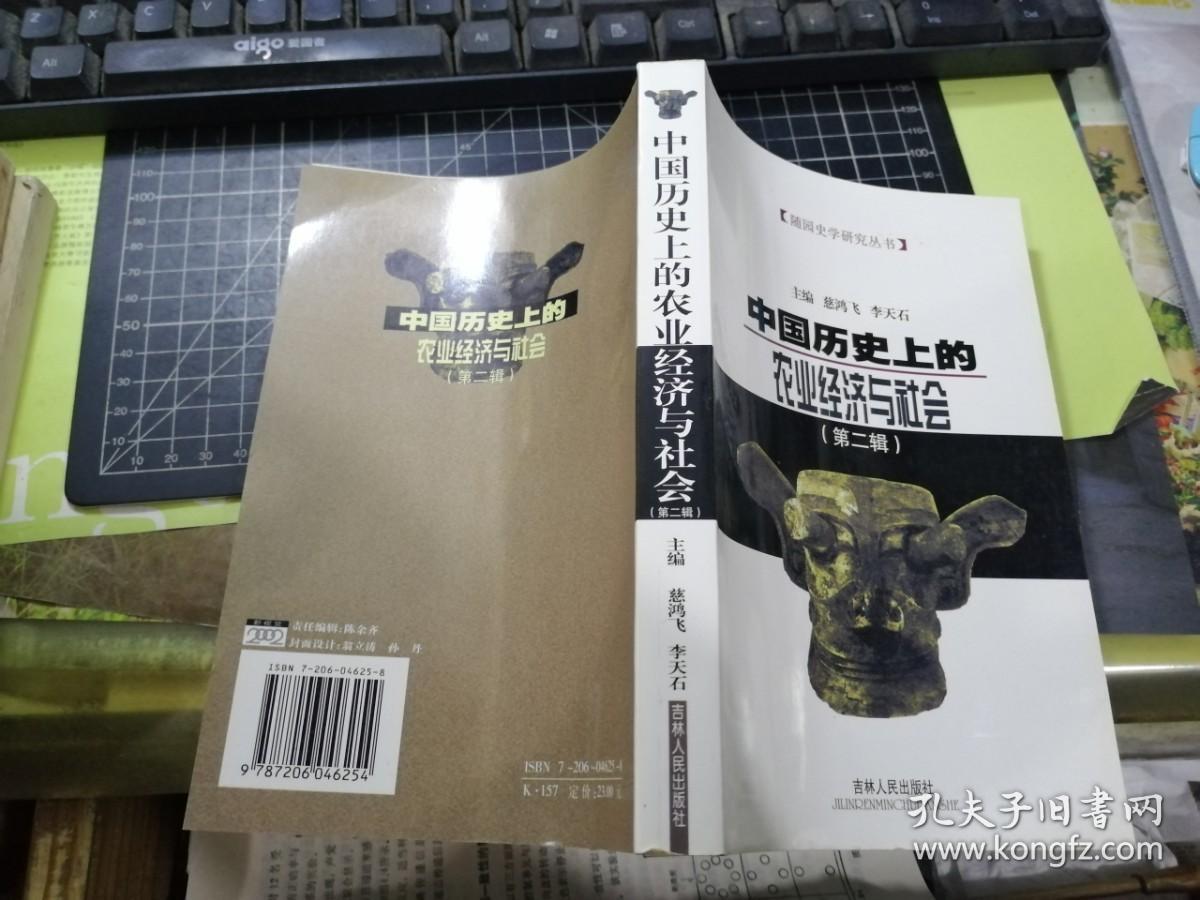 中国历史上的农业经济与社会（第二辑）（随园史学研究丛书）