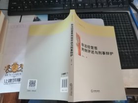 非法经营罪判例评述与刑事辩护（上海律师文丛）