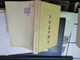 中国文学简史（上卷）1957年2印