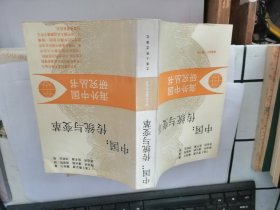 中国：传统与变革（海外中国研究丛书）