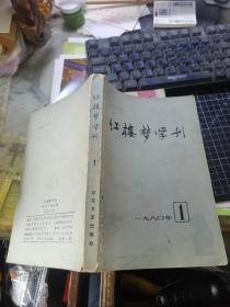 红楼梦学刊 1980（ 1）