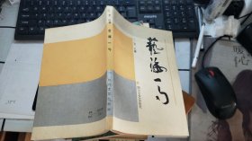 艺海一勺（作者 艾以 签名 保真）