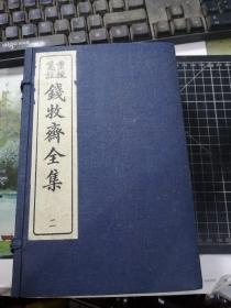 重校笺注钱牧斋全集（第二函  11到20册）民国十四年再版