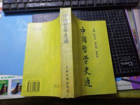 中国哲学史通（1995年1版1印）