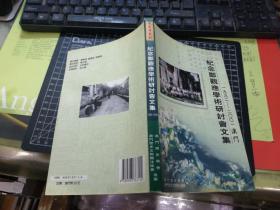 纪念郑观应学术研讨会文集（1992-2001）