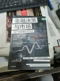 金融决策与市场——资产定价理论与方法