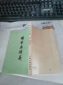 杨家府演义（中国古典小说研究资料丛书）