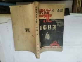 使德日记（民国34年初版）