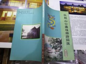 遂宁文史资料 （第十四辑） —— 卧龙山公园楹联诗词诗选