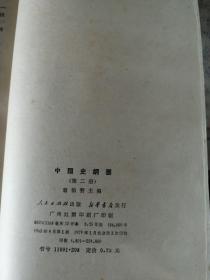 中国史纲要（四册全）