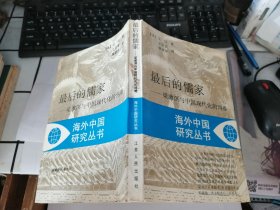 最后的儒家 ——梁漱溟与中国现代化的两难 （海外中国研究丛书）