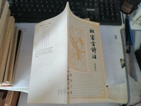 杜藩言诗注（唐诗小集）