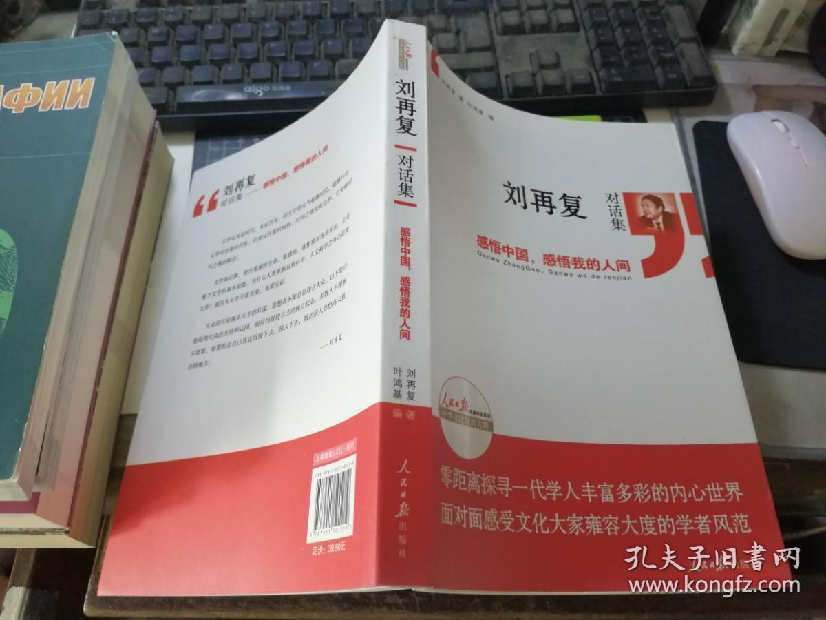 刘再复对话集——  感悟中国 感悟我的人间