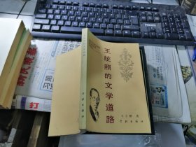 王统照的文学道路