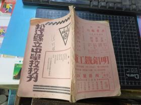 松江县立中学校校刊（复校第一刊） （1948年）