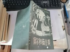 保尔和薇吉妮