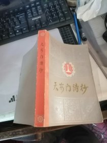 天安门诗抄