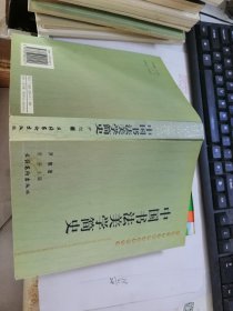 中国书法美学简史（中国当代书法理论家著作丛书）