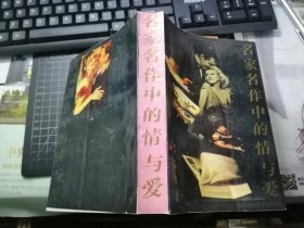 名家名作中的情与爱