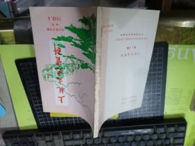 上杭文史资料 （总20期）——杭川英才专辑（二）