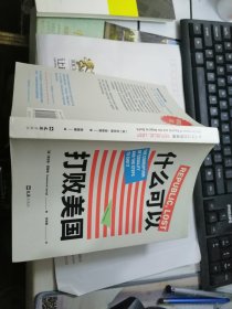 什么可以打败美国