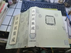 古封泥集成