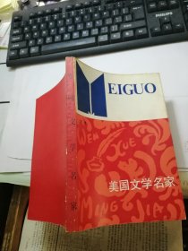 美国文学名家