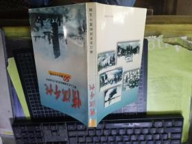 情满千帆 靖江人民支援解放军渡江作战胜利50周年纪念专辑 （靖江文史资料第15辑）