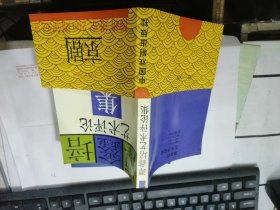 谭鑫培艺术评论集——京剧