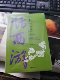 一本正经话西游——超越神魔：《西游记》给的三十五个成长觉悟
