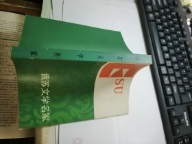 俄苏文学名家