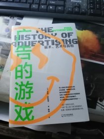广告的游戏：骗术、艺术与真相