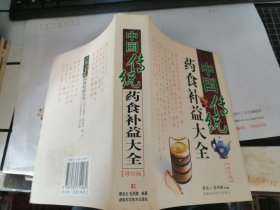 中国传统药食补益大全（修订版）