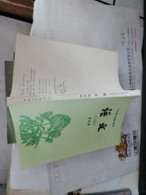 语文 第四册 （五年制中学高中课本）