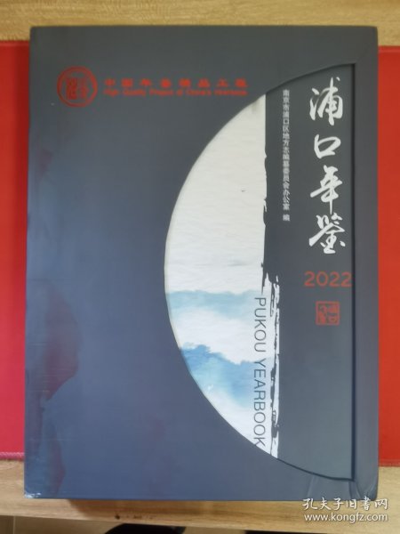 浦口年鉴2022
