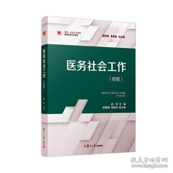 全新正版图书 医务社会工作(初级)赵芳复旦大学出版社有限公司9787309165890