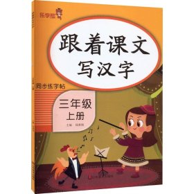 跟着课文写汉字 3年级 上册 学生同步字帖  新华正版