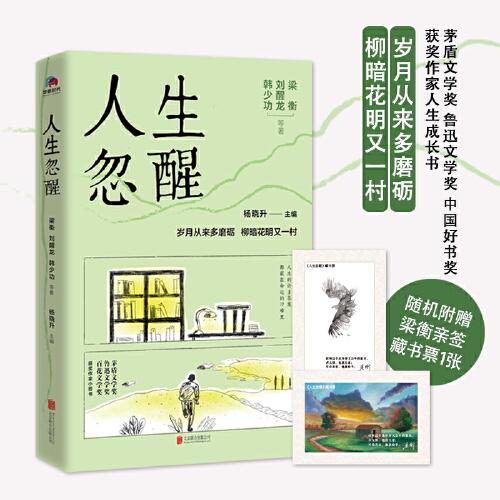 人生忽醒（茅盾文学奖、鲁迅文学奖、中国好书奖获奖作家的人生成长书，随机赠梁衡亲签藏书票一张）