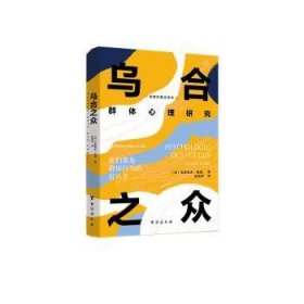 全新正版图书 乌合之众:群体心理研究古斯塔夫·勒庞台海出版社9787516837559