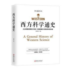 全新正版图书 西方科学通史文聘元江西社9787548066163