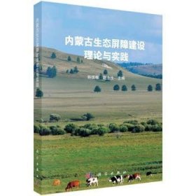 全新正版图书 内蒙生态屏障建设理论与实践韩国栋科学出版社9787030771094