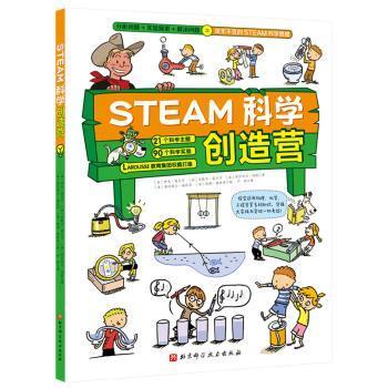 STEAM科学创造营（分析问题+实验探索+规律应用=攻无不克的STEAM科学思维）