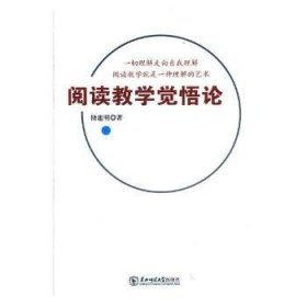 全新正版图书 阅读教学觉悟论储建明东北师范大学出版社9787568139106 阅读课教学研究中学