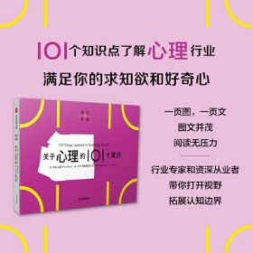 通识学院：关于心理的101个常识 一页图+一页文，101个常识看懂一个行业，有趣有料有内涵，满足你的求知欲、好奇心 心理学基础 中信出版社