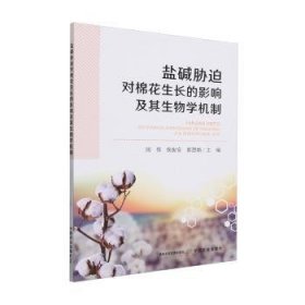 全新正版图书 盐碱胁迫对棉花生长的影响及其生物学机制闵伟中国农业出版社9787109308756